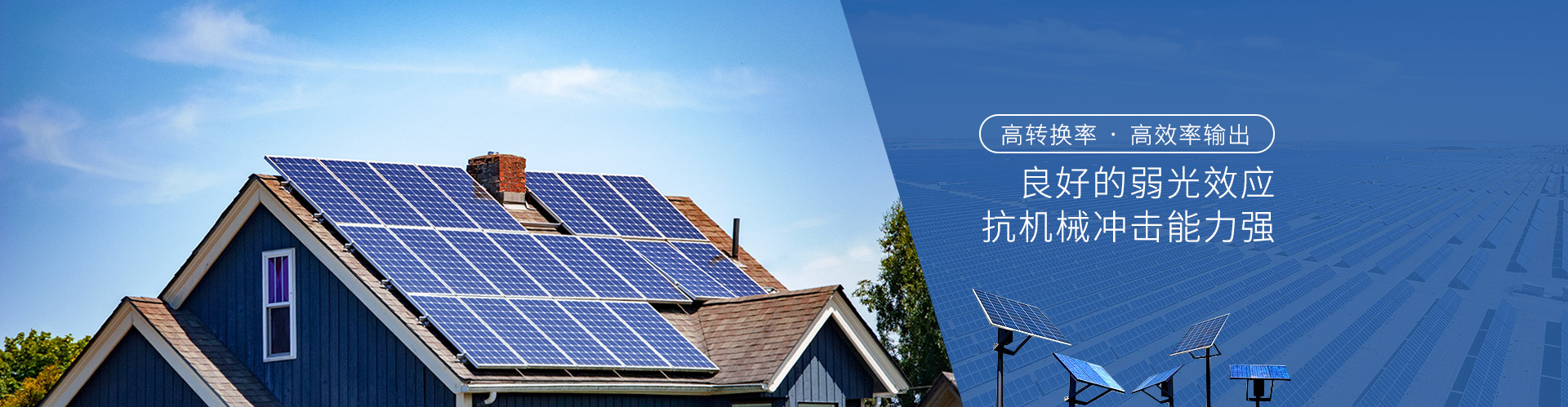 星火太陽能電池板高轉(zhuǎn)換率 高效率輸出 良好的弱光效應(yīng) 抗機械沖擊能力強